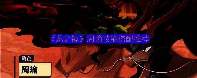 《龙之镜》中周瑜身披战甲，手持赤焰长剑，背景为战火纷飞的战场