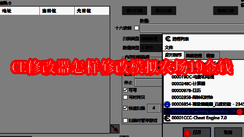 CE修改器软件界面截图，显示基础操作区域
