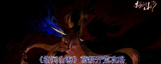 《指间山海》游戏界面展示，显示多位幻灵角色及战斗场景