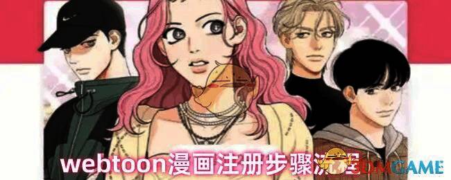 Webtoon注册界面示意图，展示手机号输入框与验证码发送提示