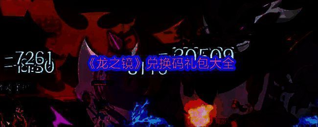 《龙之镜》游戏界面展示，古风风格卡牌角色立绘精美呈现