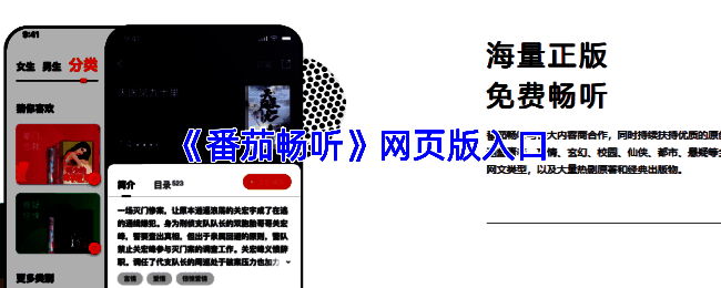 番茄畅听网页版界面展示，简洁清晰的设计风格