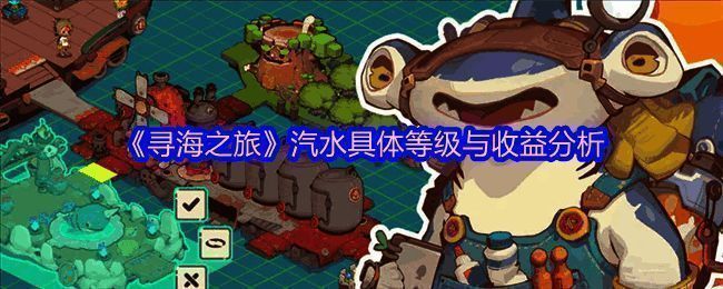 汽水等级与收益对照表，展示各等级汽水的制作成本与出售价格