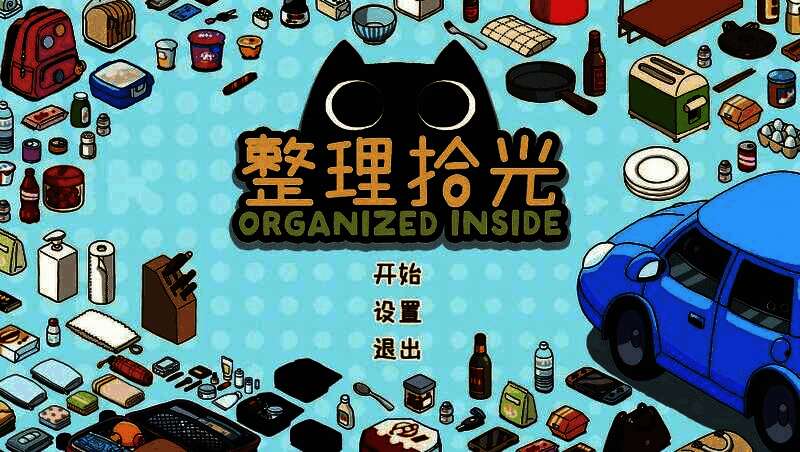 整理拾光游戏画面展示玩家整理杂乱房间的过程