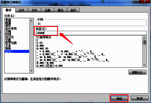 自定义格式代码输入界面截图