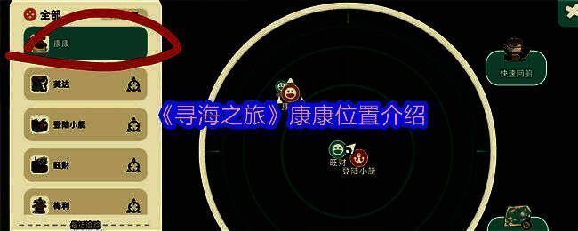 《寻海之旅》康康位置标记示意图，显示雷达界面与具体坐标