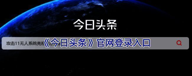 今日头条官网登录界面示意图，展示输入手机号和验证码的登录流程