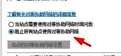 阻止对等协助网络选项界面，提供更高安全防护