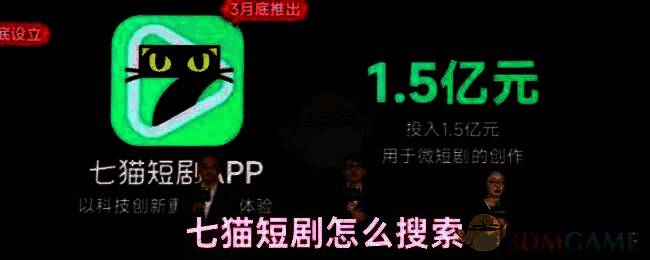 七猫短剧主界面展示图，界面简洁，顶部有搜索栏和分类标签