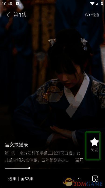 追剧功能操作界面截图，按钮位置清晰可见