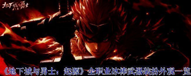 冰棒武器装扮外观展示图，整体呈现清凉夏日风格