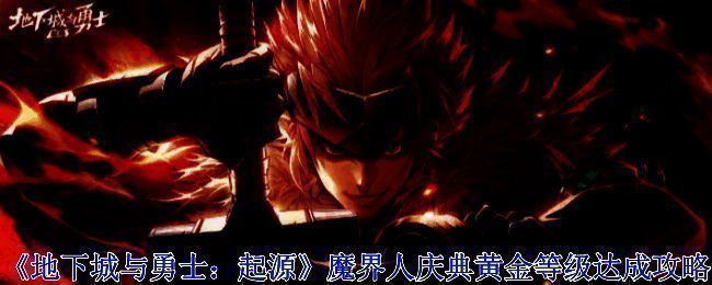 《地下城与勇士：起源》魔界人庆典活动主界面展示，画面中包含丰富的节日元素和角色形象