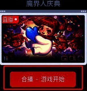 游戏中合播模式选择界面，展示多个魔界人角色供玩家挑选