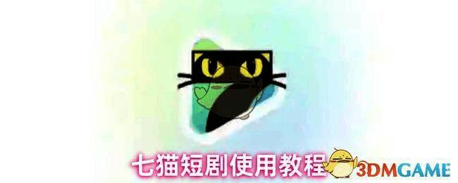 七猫短剧主界面展示，首页推荐热门短剧列表