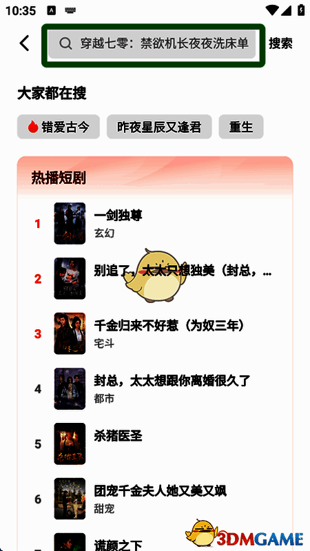 搜索框界面展示，用户正在输入短剧名称进行查找