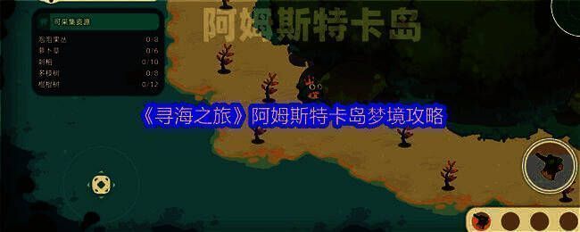 《寻海之旅》阿姆斯特卡岛梦境全资源路线图，清晰标注各资源点走向