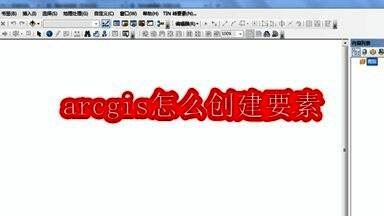ArcGIS主界面示意图，展示软件初始操作环境