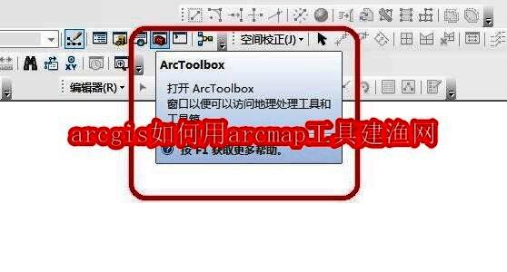 ArcGIS软件主界面展示，工具箱区域高亮显示