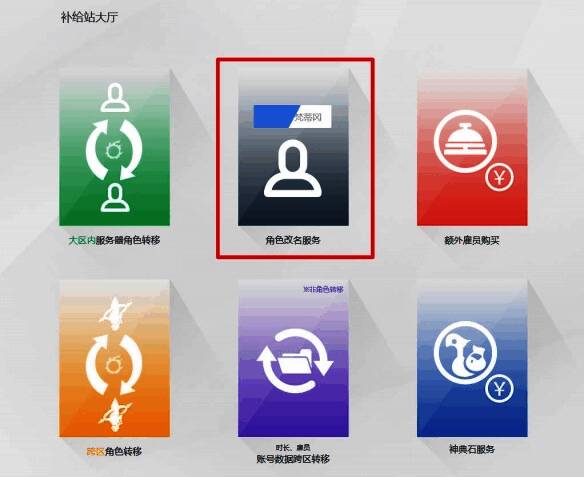 角色改名服务界面截图，显示服务选项和操作指引