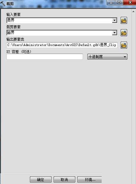 Clip工具参数填写完整，输入要素为县界，裁剪要素为省界，输出路径设为默认目录