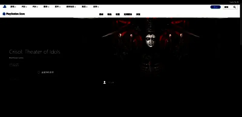 PlayStation商店界面截图，展示《炼魂之地：神偶剧院》的游戏宣传图与购买按钮