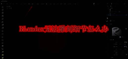 Blender软件界面展示无法雕刻提示的截图