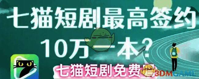 七猫短剧APP界面展示，首页分类清晰、操作便捷