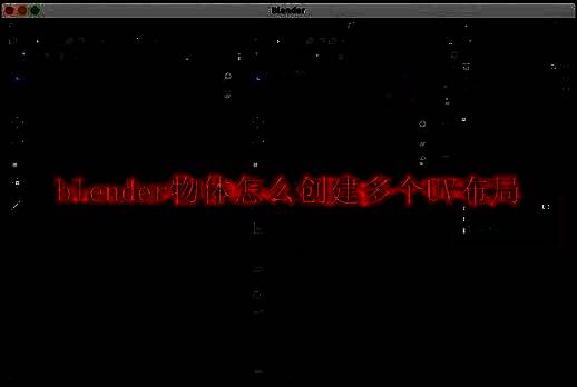 Blender主界面展示，窗口中显示基础立方体模型