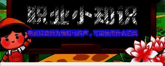 蚂蚁新村答题界面展示