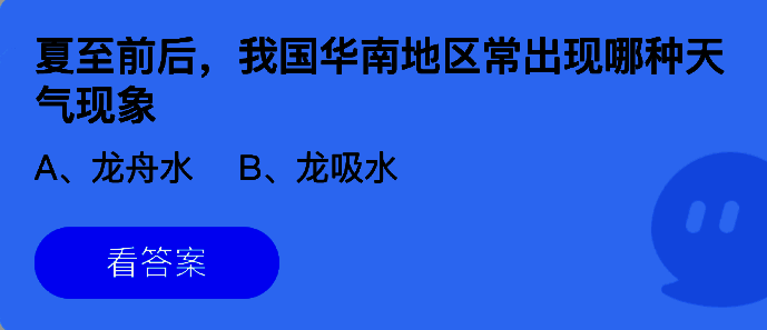 支付宝蚂蚁庄园答题界面截图，显示今日问题与选项