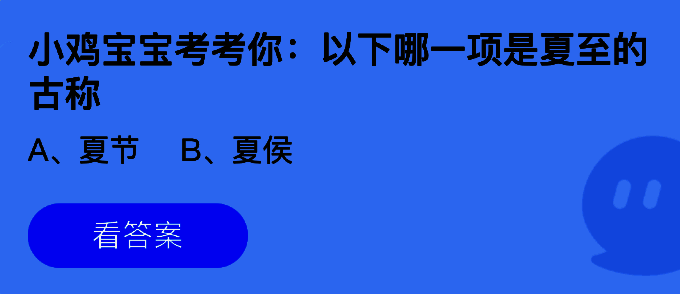 支付宝蚂蚁庄园界面截图，显示当日答题题目与选项