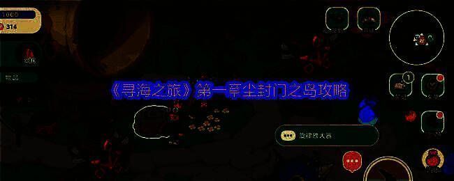 游戏封面图展示《寻海之旅》的海岛场景，画面色彩温暖治愈