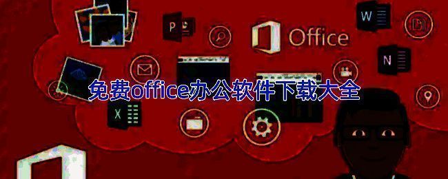 办公软件界面展示，显示文档编辑与多格式支持功能