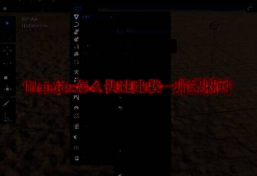 Blender软件主界面，显示了基本操作区域