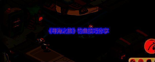 游戏中玩家正在进行钓鱼操作，海面波光粼粼，角色手持鱼竿静静等待