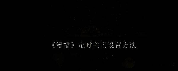 克拉漫播APP界面展示，展示广播剧播放页面
