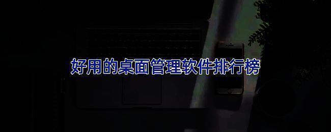 桌面管理软件界面展示，整齐排列的功能模块与美观的视觉设计