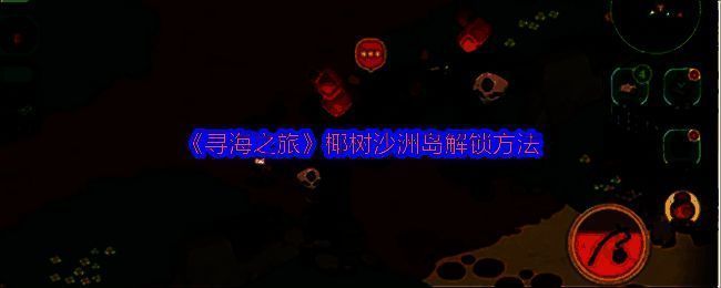 游戏界面展示角色站在门前准备开启新区域