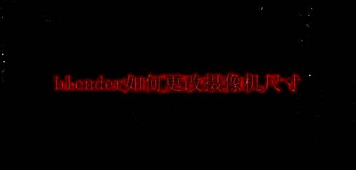 Blender主界面展示，界面简洁，功能分区清晰