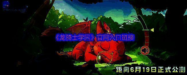 《龙骑士学园》官网主界面展示，页面风格奇幻、设计精美