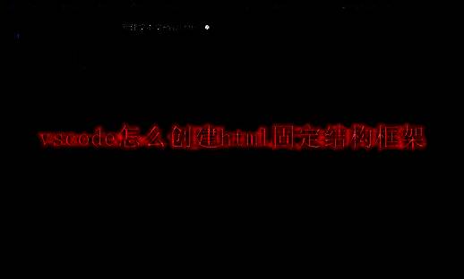 VSCode界面展示HTML文件创建过程