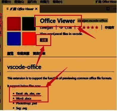 Office Viewer扩展详情页界面，展示支持的文件格式与安装按钮
