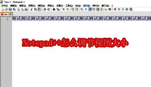 Notepad++主界面展示，清晰可见的菜单栏与编辑区域