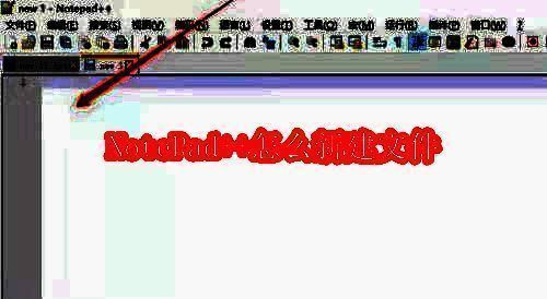 NotePad++主界面展示，界面简洁，功能按钮排列清晰