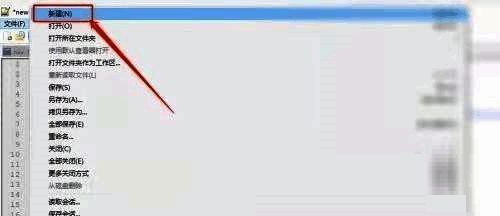 文件菜单下的多个选项，'新建'选项正处于高亮选中状态