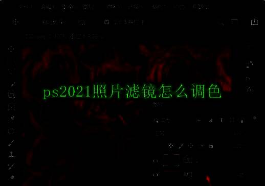 Photoshop 2021界面展示，显示基本操作面板与工具布局