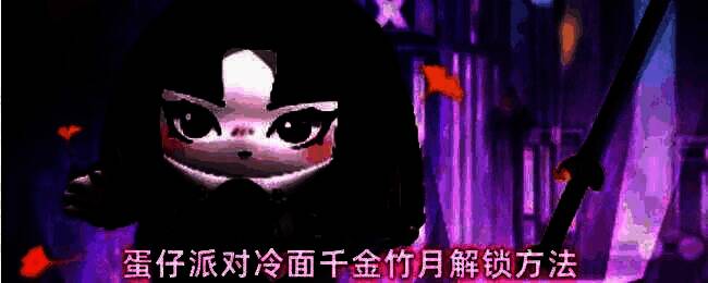 蛋仔派对冷面千金竹月立绘展示，身穿黑色战斗服，手持横刀，眼神冷峻