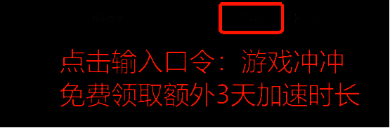 迅游加速器输入口令界面示意图，提示输入‘游戏冲冲’获取奖励