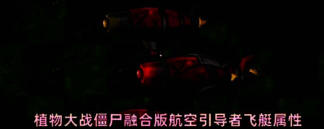 游戏中航空引导者飞艇战斗场景，巨型飞艇悬浮空中，下方有爆炸特效