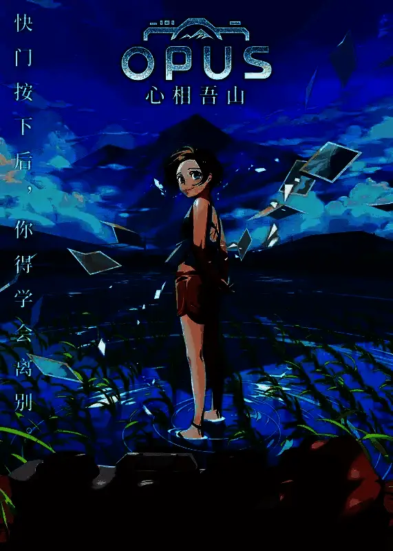 《OPUS：心相吾山》游戏画面，展现神秘梦幻的场景设计